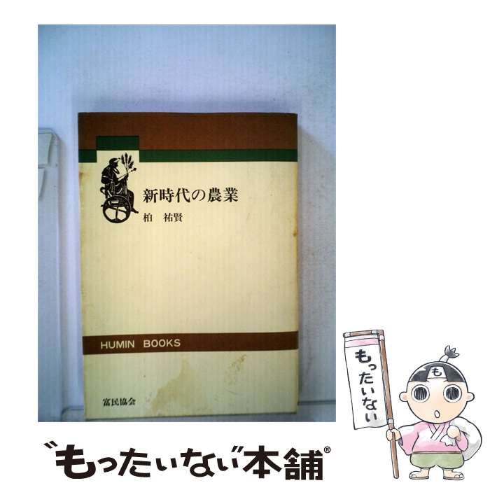 【中古】 新時代の農業 / 柏 祐賢 / 富民協会