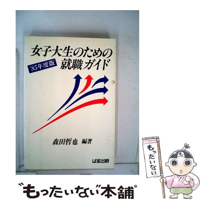 【中古】 入社試験合格の秘訣ー女子大生のための就職ガイド / 影山 裕子 / 青葉出版