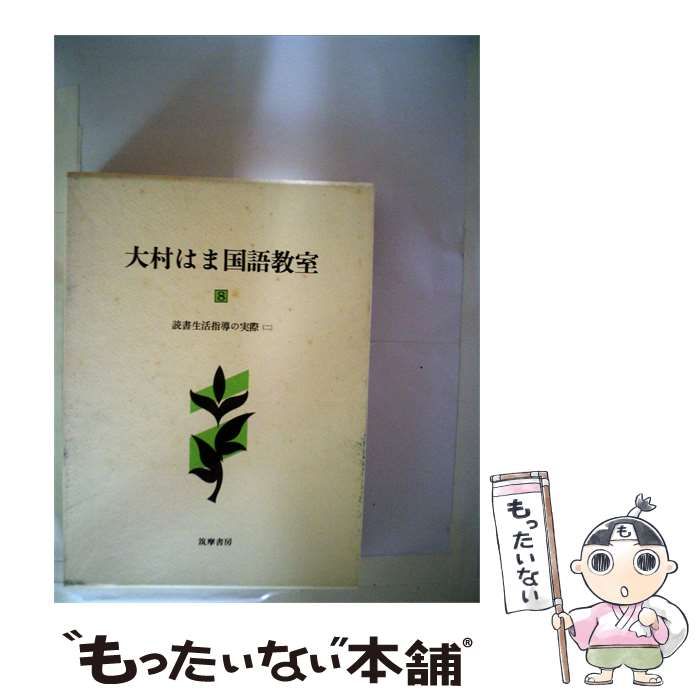 【中古】 大村はま国語教室8 読書生活指導の実際 / 大村 浜 / 筑摩書房