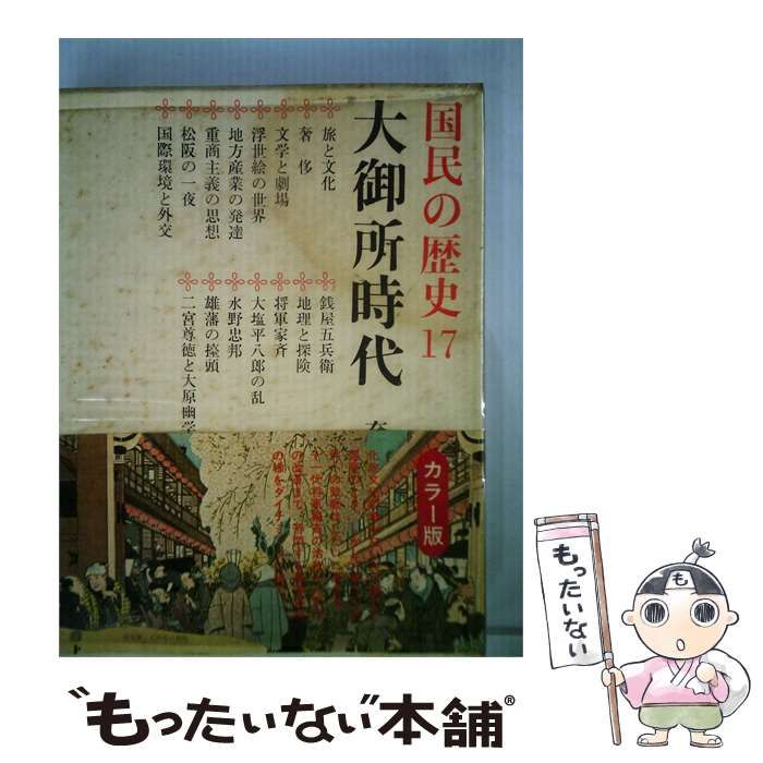 【中古】 国民の歴史「17」大御所時代ーカラー版 / /