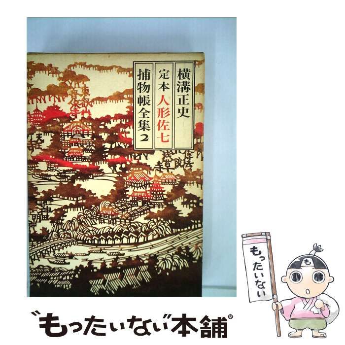 【中古】 人形佐7捕物帳全集「2」 / /