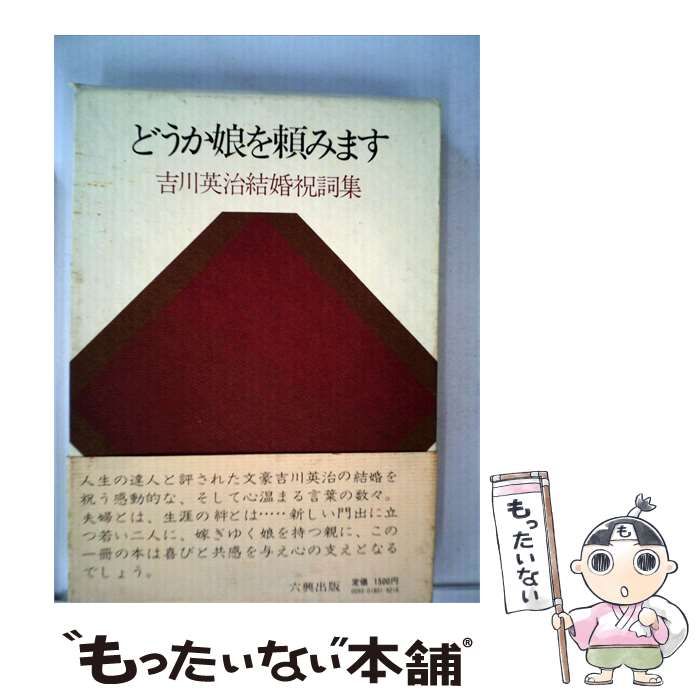 【中古】 どうか娘を頼みます 吉川英治結婚祝詞集 / 吉川 英治 / 六興出版