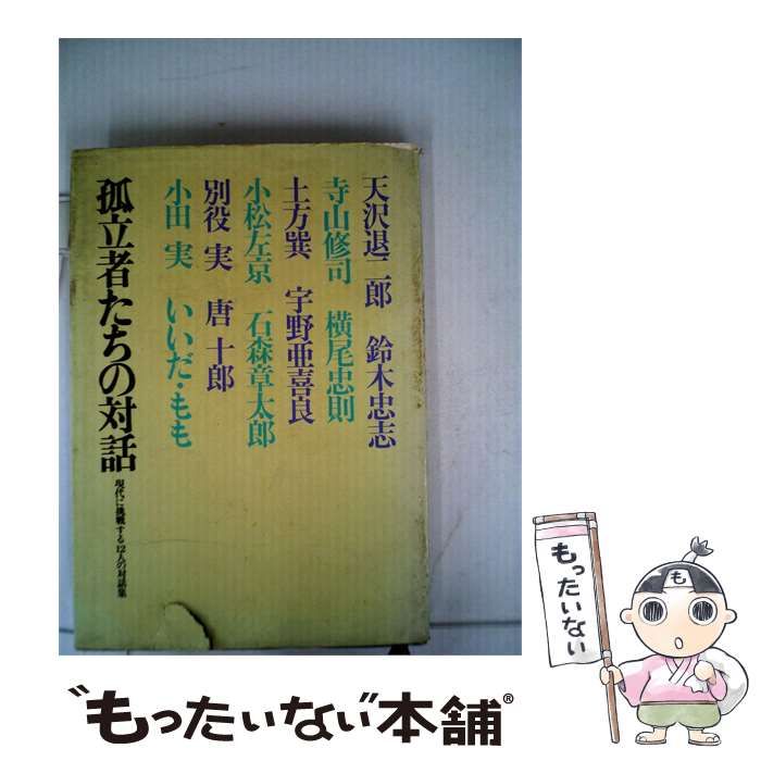 【中古】 孤立者たちの対話 / /