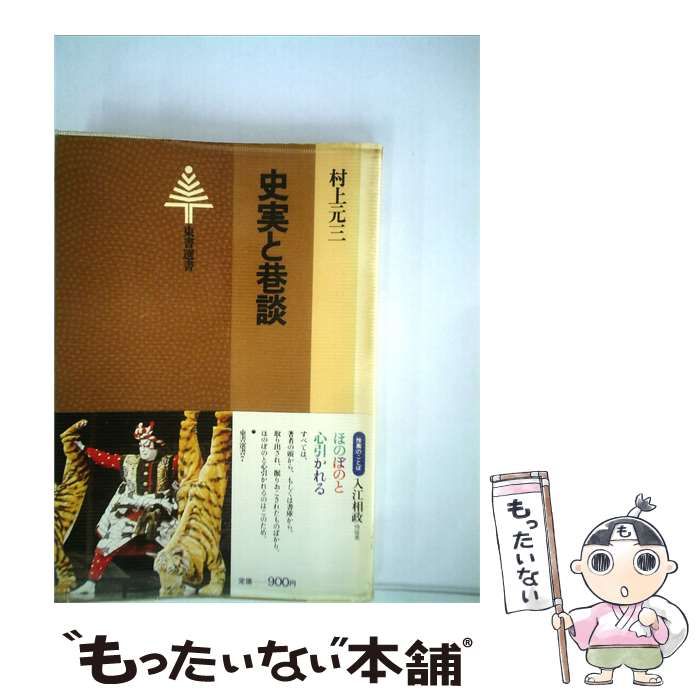 【中古】 史実と巷談 / 村上 元三 / 東京書籍