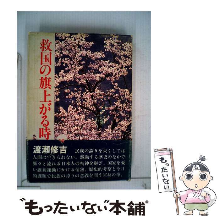 【中古】 救国の旗上がる時 / 渡瀬 修吉 / 草風社