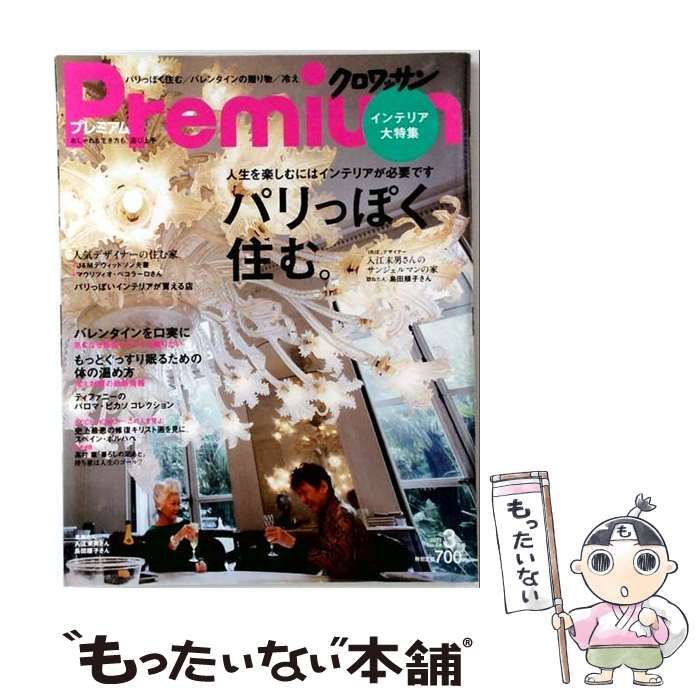 【中古】 クロワッサン Premium 2013.3 / / マガジンハウス