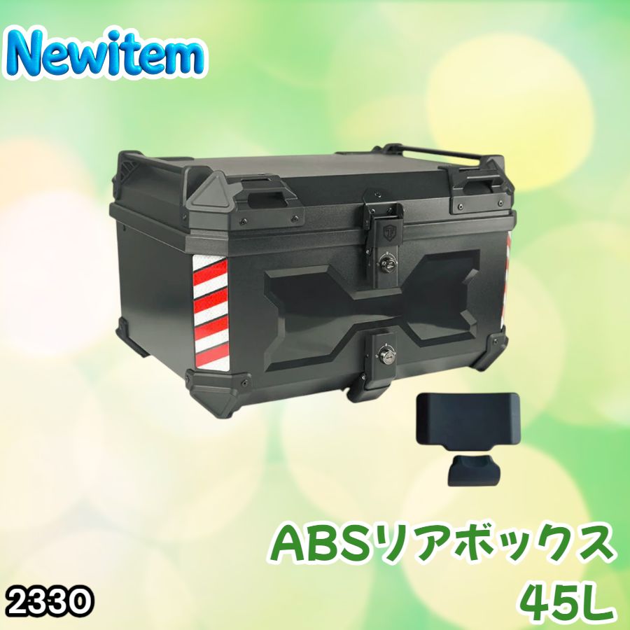 #2330 ABS バイク用 リア ボックス 45L ブラック 鍵ロック機能付き 防塵 完全 防水 軽量 持ち運び バックレスト付き 多くのキャリア 対応 取り付け 簡単 ※一部地域離島別途配送料有