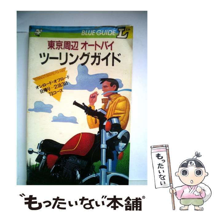 【中古】 東京周辺オートバイツーリングガイド / / 実業之日本社