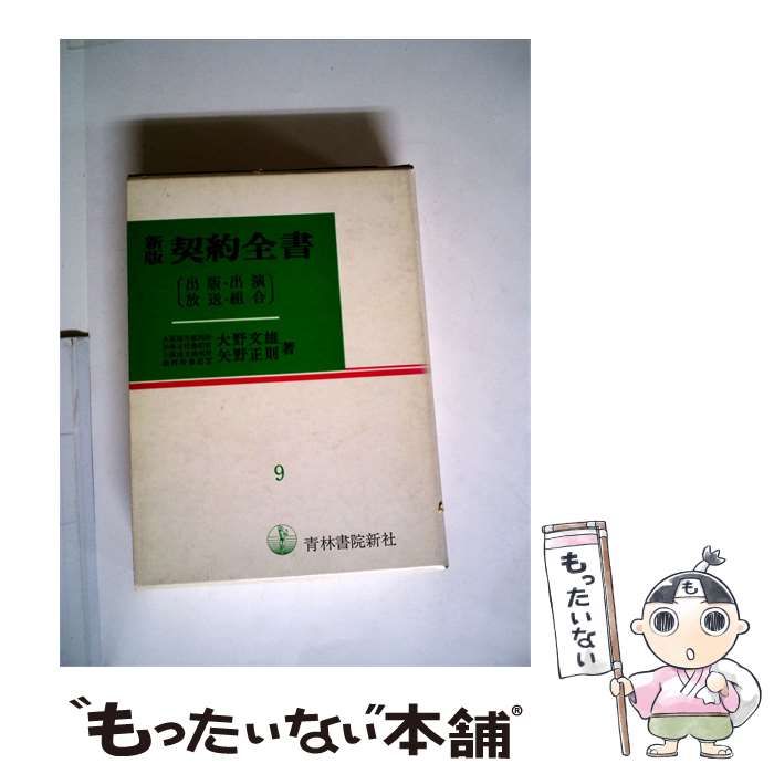 【中古】 契約全書「9」 / 大野文雄、 矢野 正則 / 青林書院新社