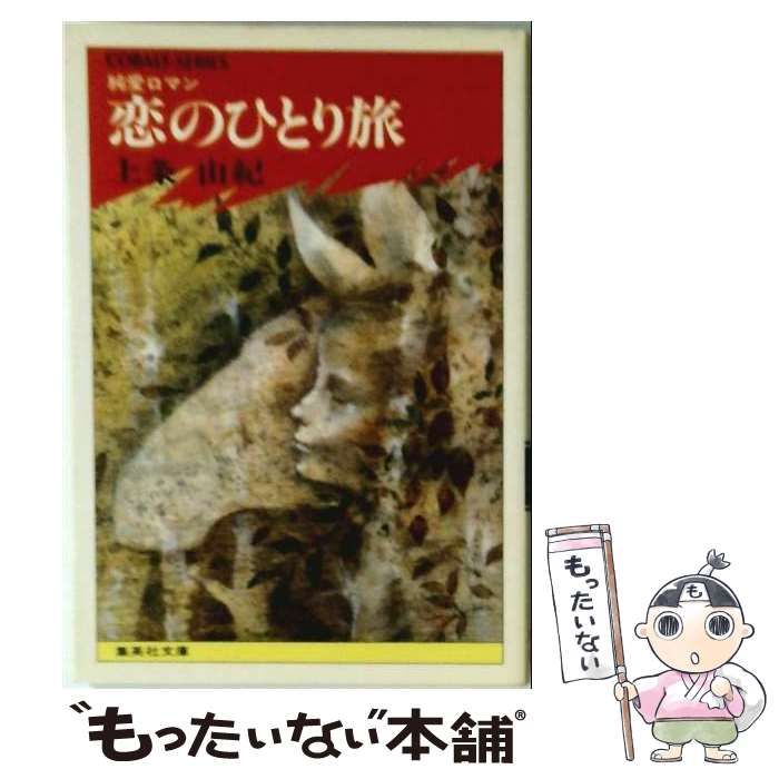 【中古】 恋のひとり旅 / 上条 由紀 / 集英社
