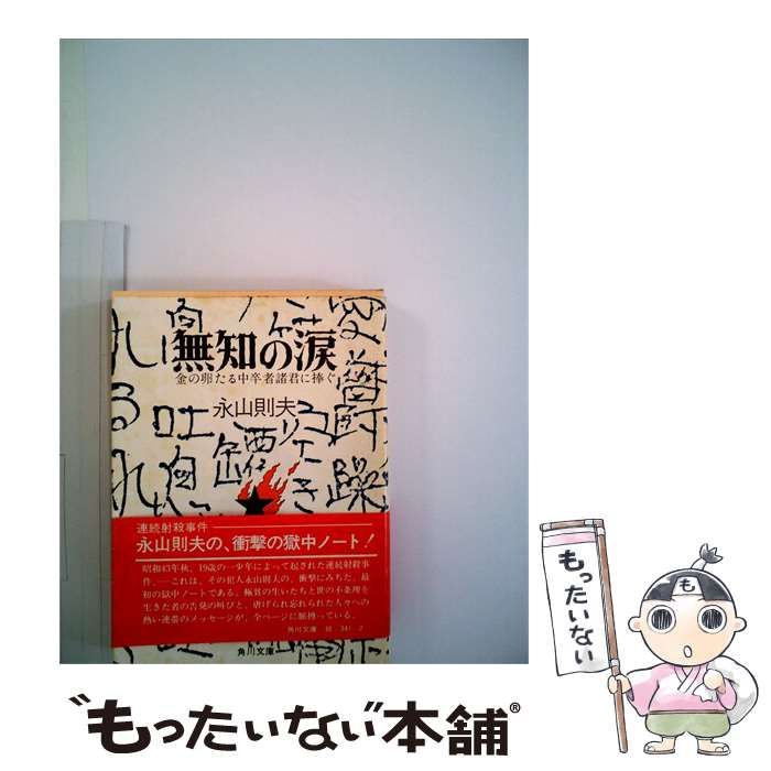 【中古】 無知の涙 / /