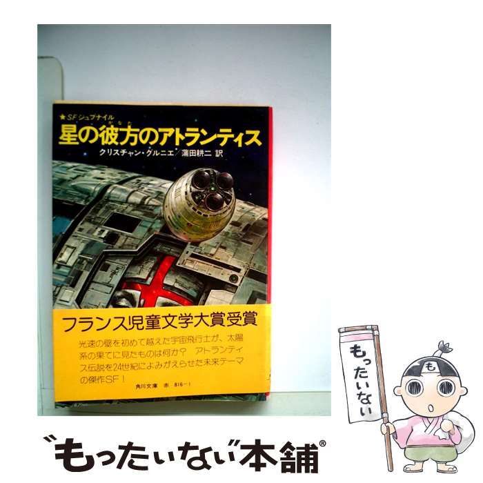 【中古】 星の彼方のアトランティス / クリスチャン・グルニエ、 蒲田 耕二 /