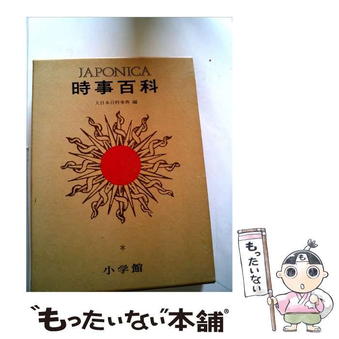 【中古】 Japonica時事百科 大日本百科事典編 / /