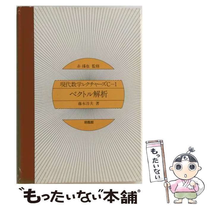 【中古】 現代数学レクチャーズ「C 1」ベクトル解析 / /