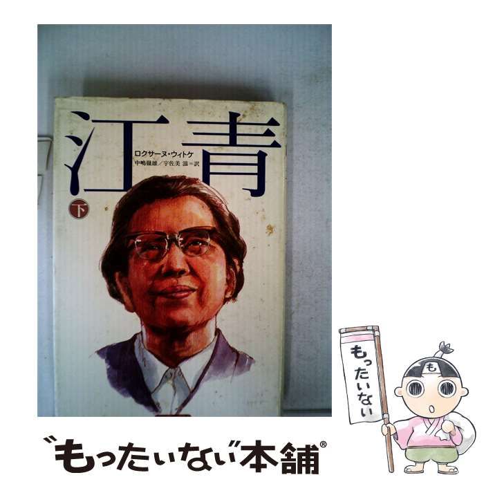 【中古】 江青「下」 / ロクサーヌ･ウィトケ， 宇佐美 滋、 中嶋 嶺雄 /