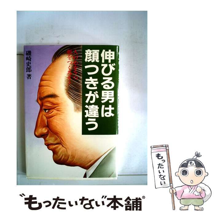 【中古】 伸びる男は顔つきが違うー人の心をうつ顔をつくろう! / 磯崎 史郎 / 日新報道