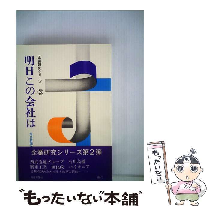 【中古】 明日この会社は「「2」」 / 毎日新聞社経済部 / 毎日新聞社
