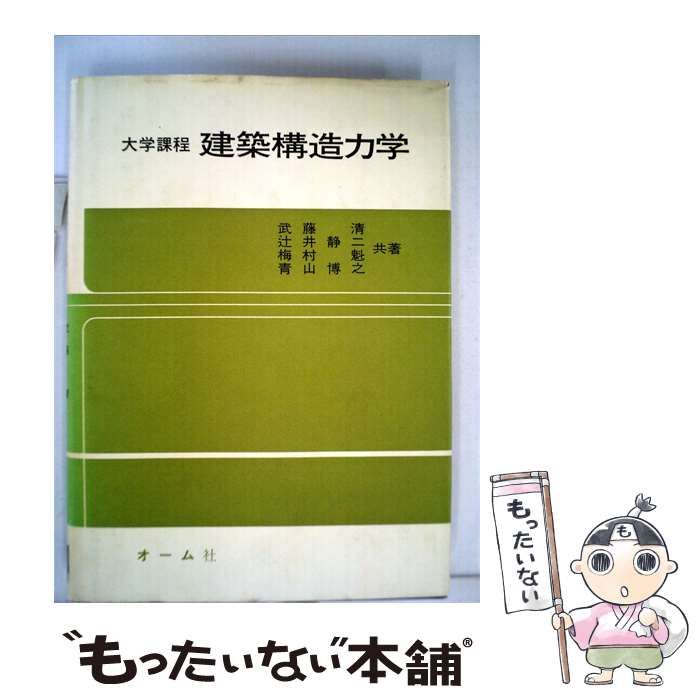 【中古】 建築構造力学ー大学課程 / /