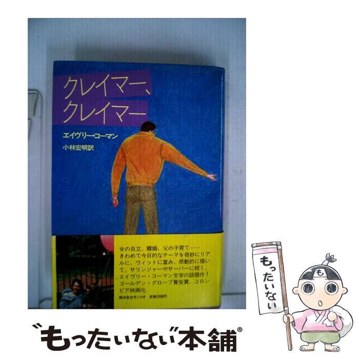 【中古】 クレイマー クレイマー / エイヴリー･コーマン、 小林 宏明 / 26,396円