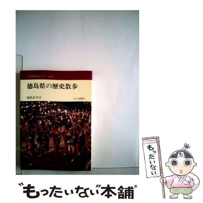 【中古】 徳島県の歴史散歩 / 徳島史学会 / 山川出版社 25,970円