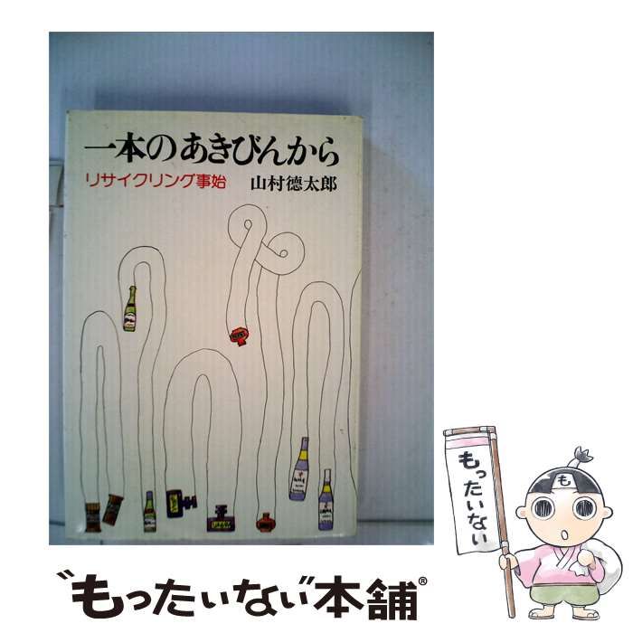 【中古】 1本のあきびんからーリサイクリング事始 / /