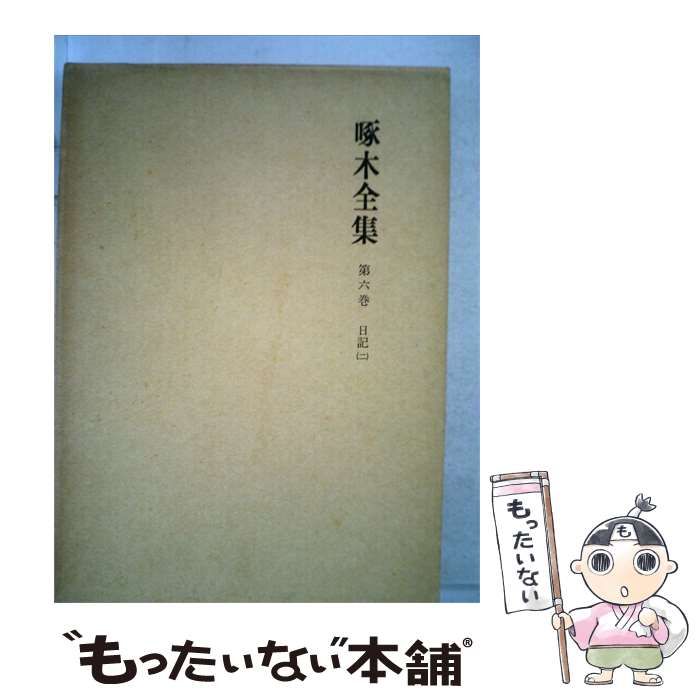 【中古】 啄木全集「第六巻」 / /