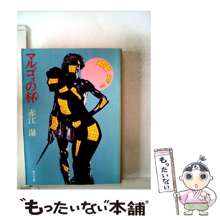 【中古】 マルゴォの杯 / 赤江 瀑 / 角川書店