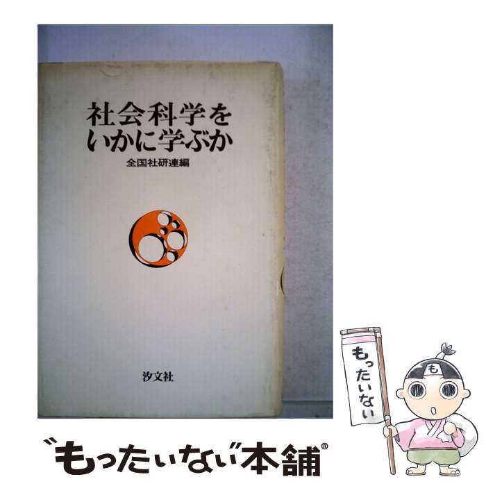【中古】 社会科学をいかに学ぶか / /