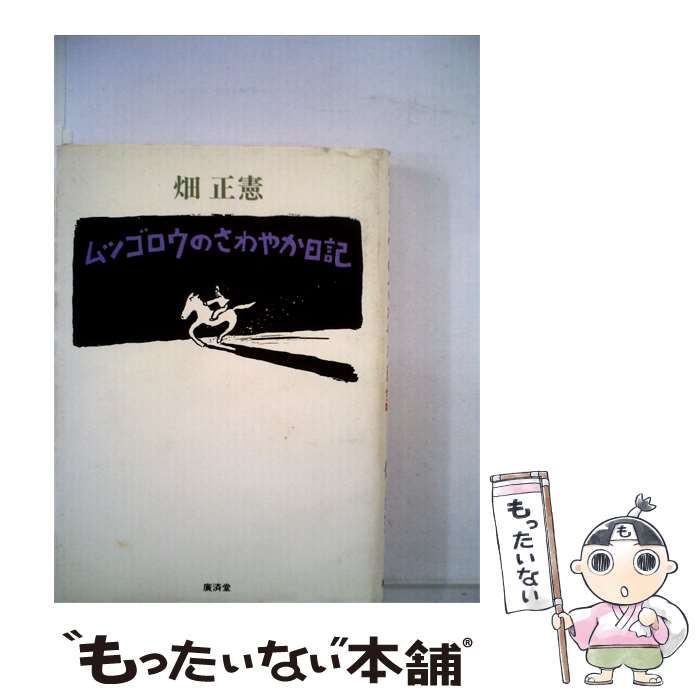 【中古】 ムツゴロウのさわやか日記 / 畑 正憲 / 広済堂出版