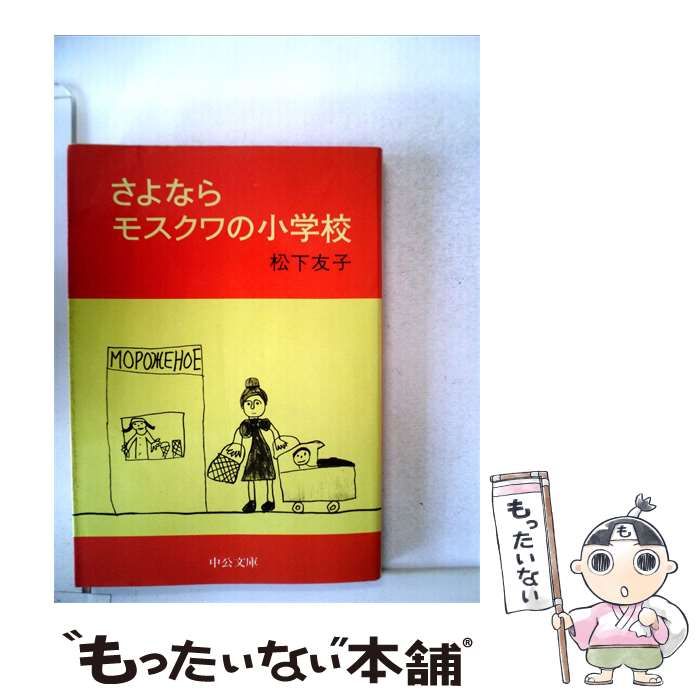 【中古】 さよならモスクワの小学校 / 松下 友子 / 中央公論社