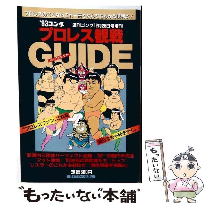 【中古】 ’93ゴング プロレス観戦パーフェクトガイド / /
