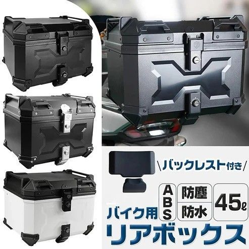 #2330 ABS バイク用 リア ボックス 45L ブラック 鍵ロック機能付き 防塵 完全 防水 軽量 持ち運び バックレスト付き 多くのキャリア 対応 取り付け 簡単 ※一部地域離島別途配送料有