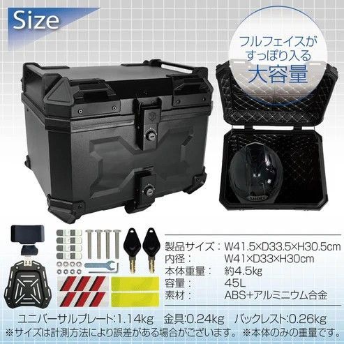#2330 ABS バイク用 リア ボックス 45L ブラック 鍵ロック機能付き 防塵 完全 防水 軽量 持ち運び バックレスト付き 多くのキャリア 対応 取り付け 簡単 ※一部地域離島別途配送料有