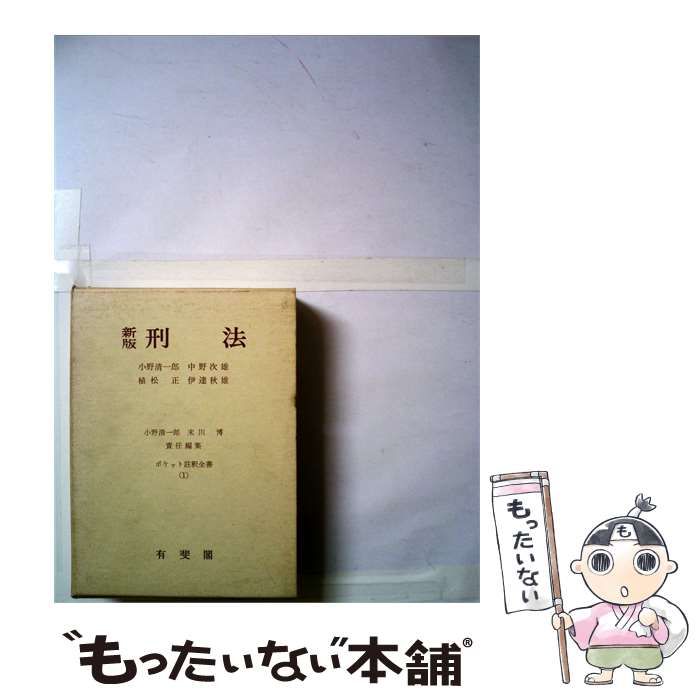 【中古】 新版刑法 ポケット註釈全書(1) / 小野 清一郎 / 有斐閣