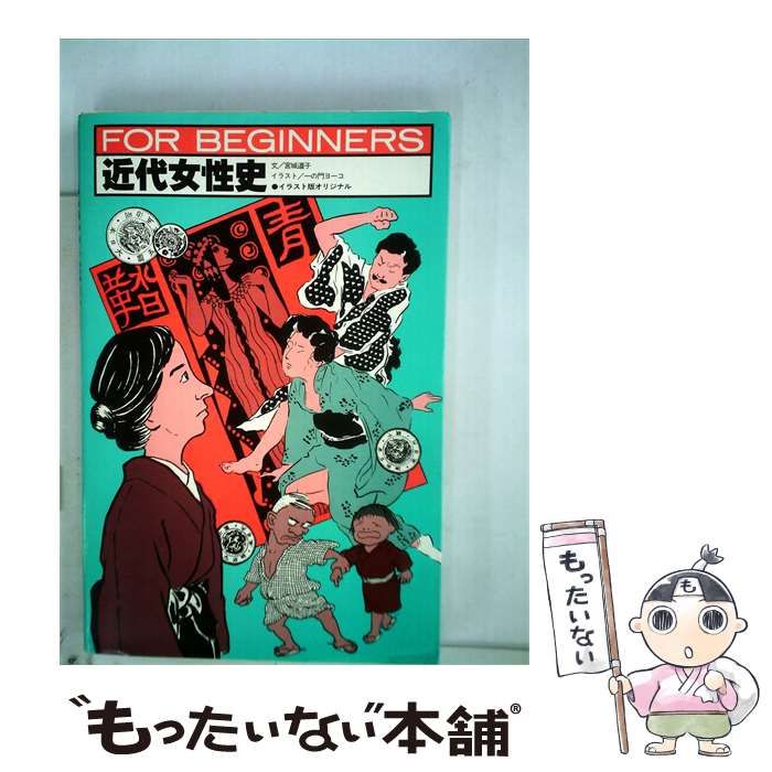 【中古】 近代女性史 / 宮城 道子 / 現代書館