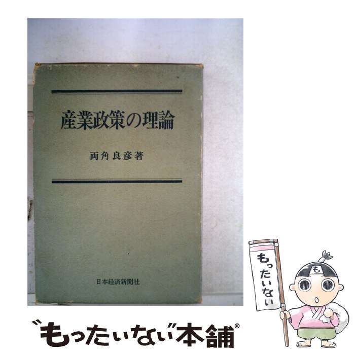 【中古】 産業政策の理論 / 両角良彦 /
