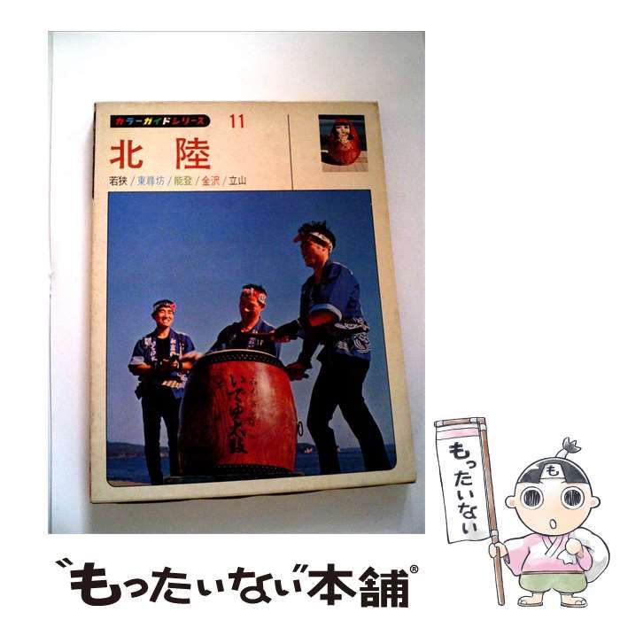 【中古】 観光 カラーガイドシリーズ11 北陸 / / 山田書院