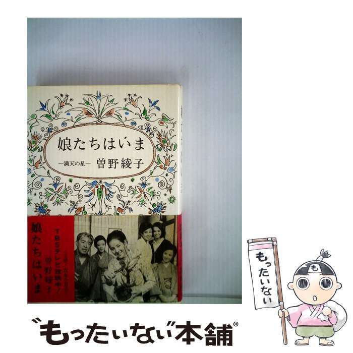 【中古】 娘たちはいまー満天の星 / 曽野綾子 /