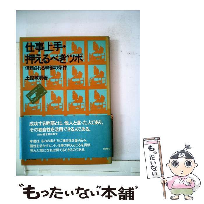 【中古】 仕事上手 押えるべきツボ 信頼される幹部の条件 / 土屋 敏明 / ぱるす出版