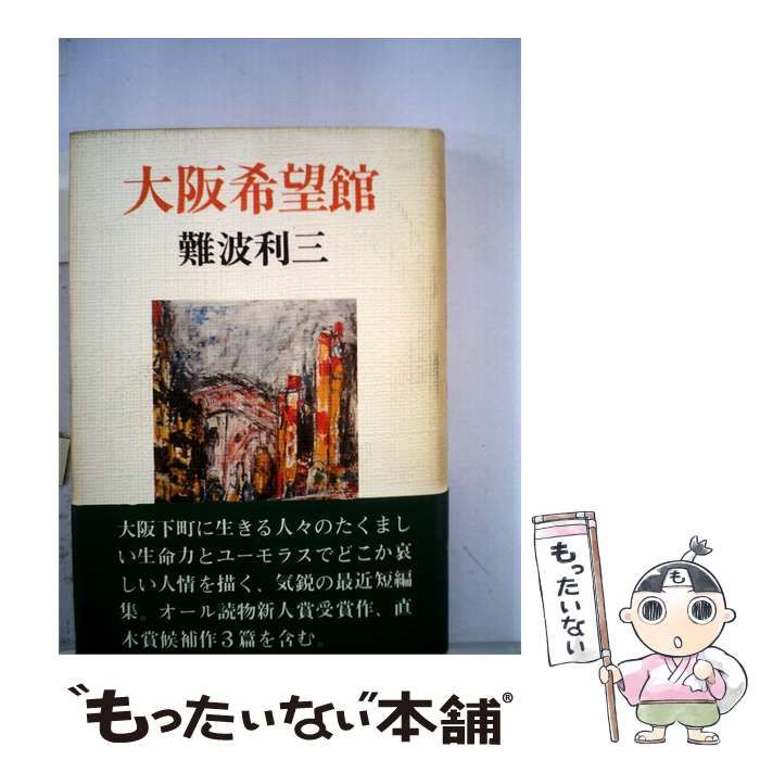 【中古】 大阪希望館 / 難波 利三 / 光風社書店