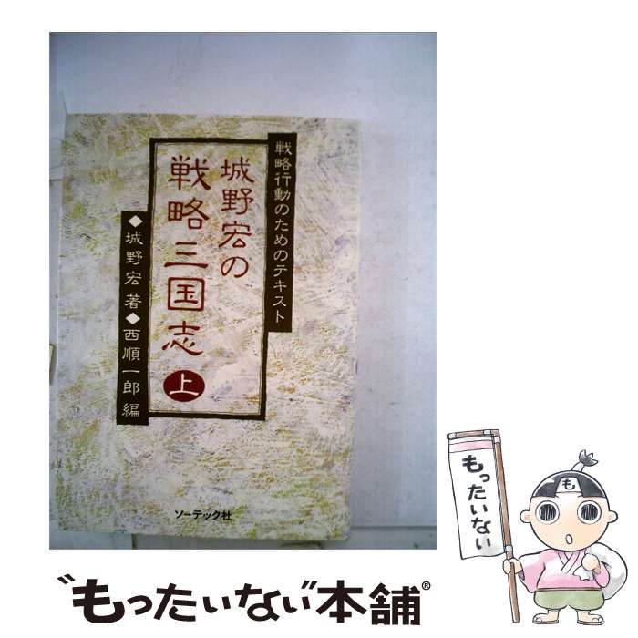 【中古】 城野宏の戦略三国志「上」 / /