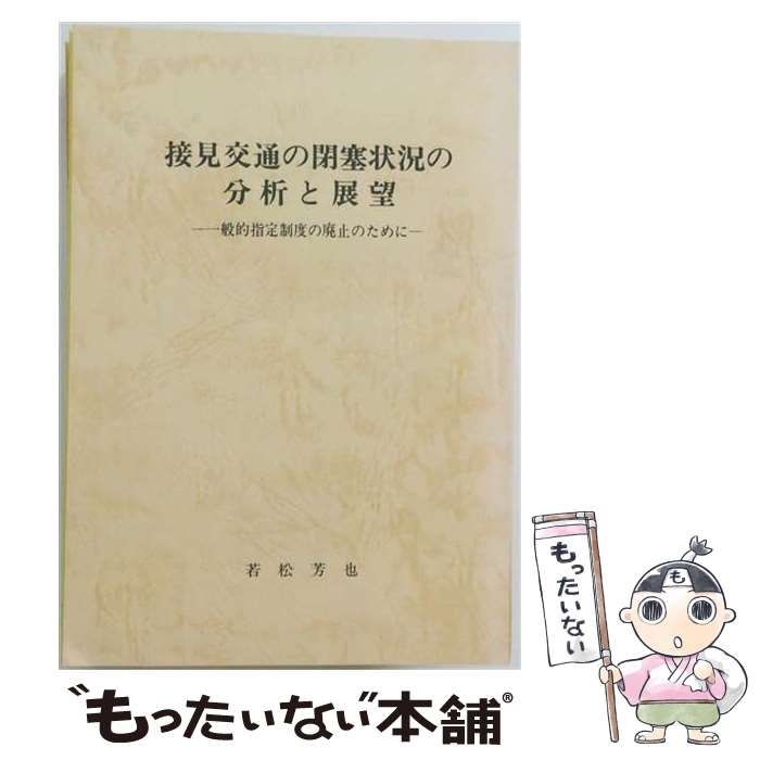 【中古】 接見交通の閉塞状況の分析と展望 / 若松 芳也 / 若松芳也