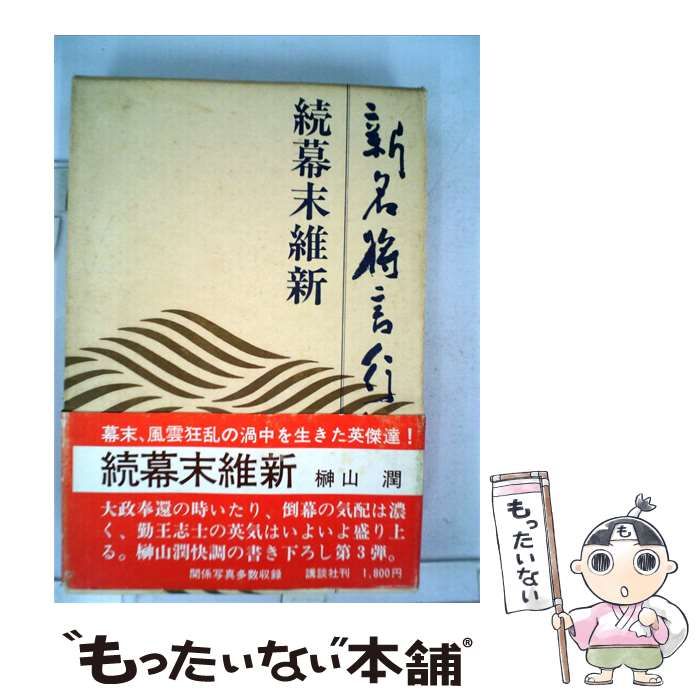 【中古】 新名将言行録「続幕末維新」 / /