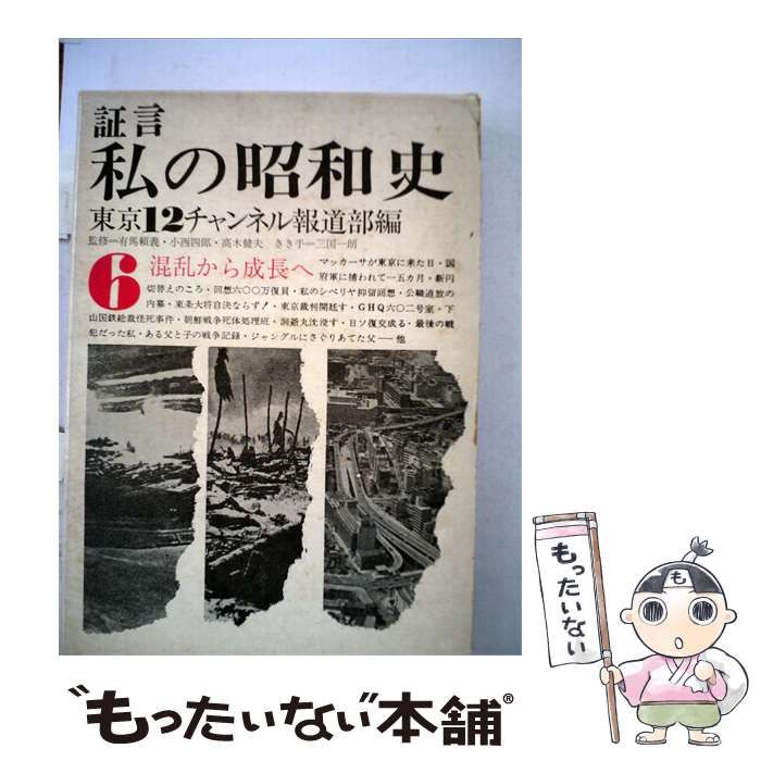 【中古】 証言私の昭和史 6 混乱から成長へ / /