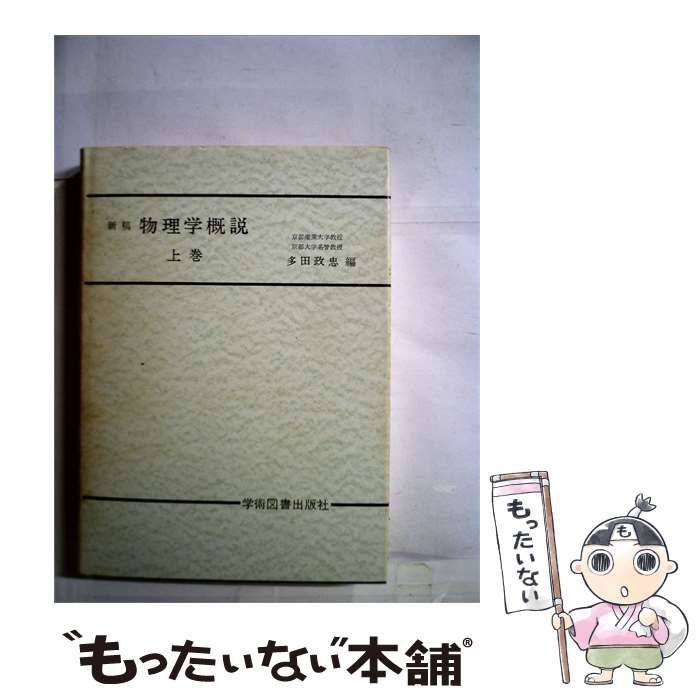 【中古】 新稿 物理学概説 上巻 / 多田政忠 / 学術図書出版社