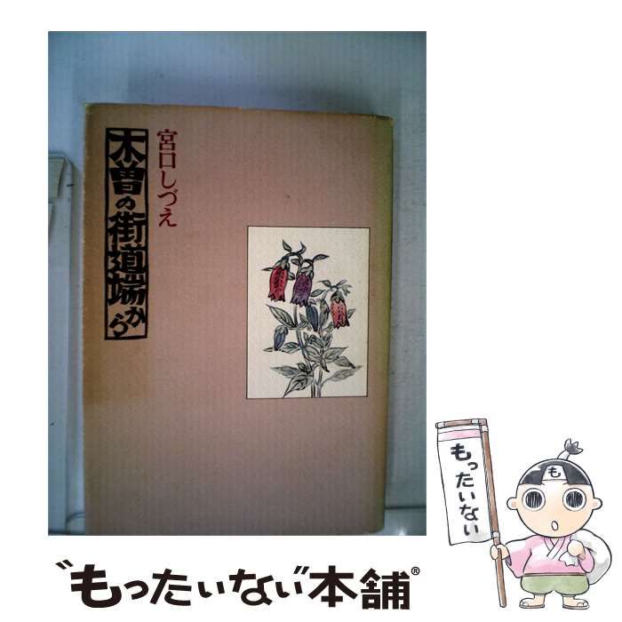 【中古】 木曽の街道端から / /