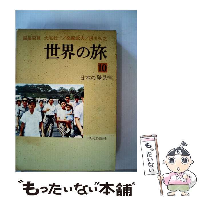 【中古】 世界の旅 10 日本の発見 / / 中央公論社