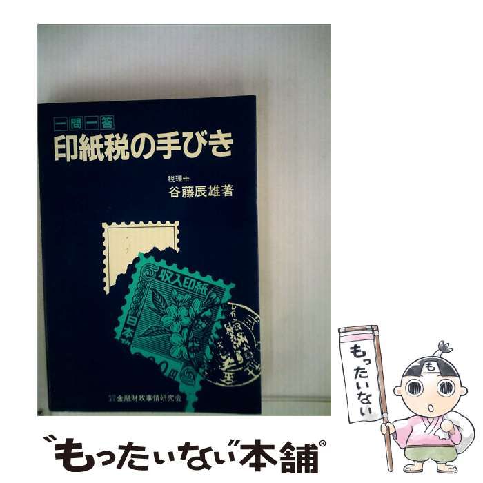 【中古】 印紙税の手びき / 谷藤辰雄 / 金融財政事情研究会