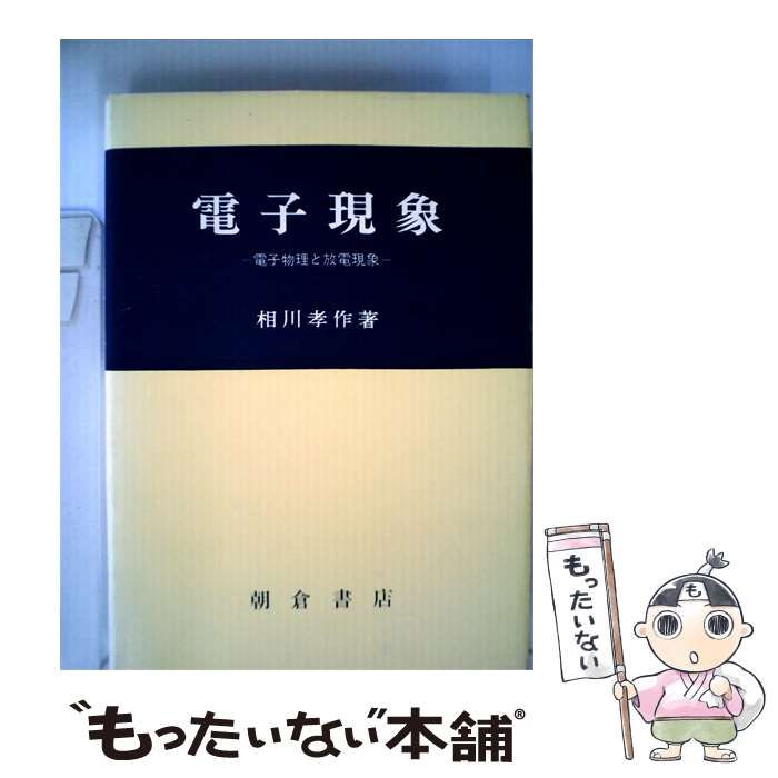 【中古】 電子現象 電子物理と放電現象 / 相川 孝作 / 朝倉書店