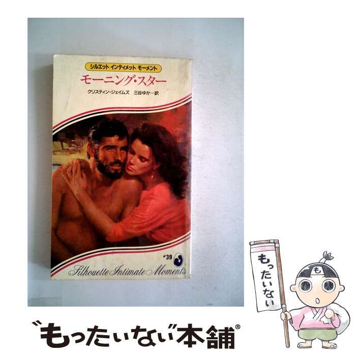 【中古】 モーニング･スター / クリスティン･ジェイムズ、 三谷 ゆか /